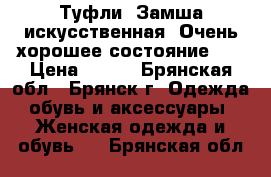 Туфли. Замша искусственная. Очень хорошее состояние.   › Цена ­ 500 - Брянская обл., Брянск г. Одежда, обувь и аксессуары » Женская одежда и обувь   . Брянская обл.